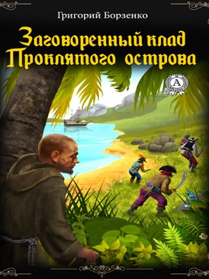 cover image of Заговоренный клад Проклятого острова